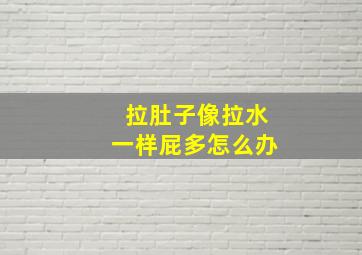 拉肚子像拉水一样屁多怎么办