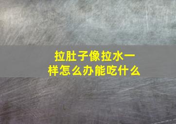 拉肚子像拉水一样怎么办能吃什么