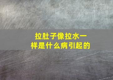 拉肚子像拉水一样是什么病引起的