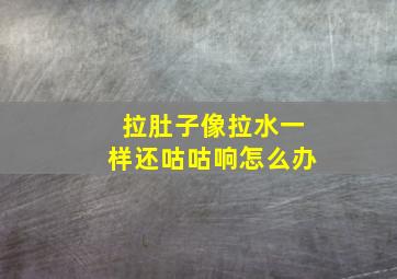 拉肚子像拉水一样还咕咕响怎么办