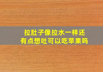 拉肚子像拉水一样还有点想吐可以吃苹果吗