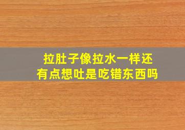 拉肚子像拉水一样还有点想吐是吃错东西吗