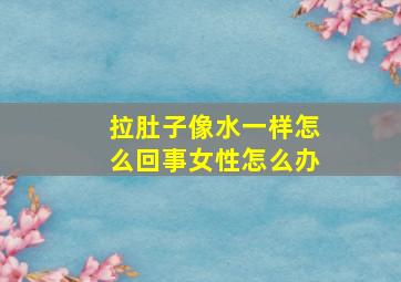 拉肚子像水一样怎么回事女性怎么办