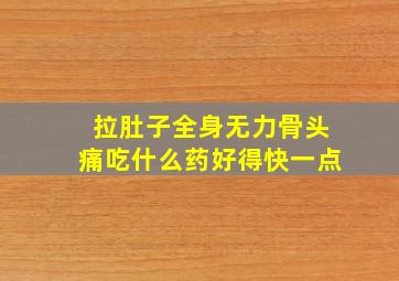 拉肚子全身无力骨头痛吃什么药好得快一点