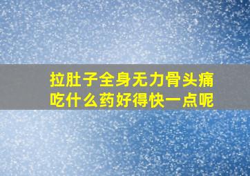 拉肚子全身无力骨头痛吃什么药好得快一点呢