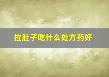 拉肚子吃什么处方药好