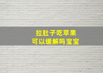 拉肚子吃苹果可以缓解吗宝宝