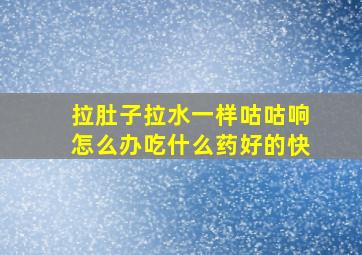 拉肚子拉水一样咕咕响怎么办吃什么药好的快