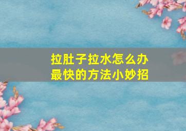 拉肚子拉水怎么办最快的方法小妙招