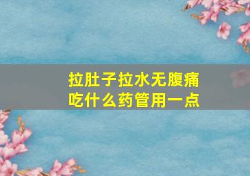 拉肚子拉水无腹痛吃什么药管用一点