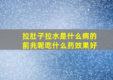 拉肚子拉水是什么病的前兆呢吃什么药效果好