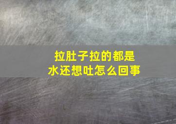 拉肚子拉的都是水还想吐怎么回事