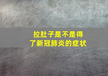 拉肚子是不是得了新冠肺炎的症状