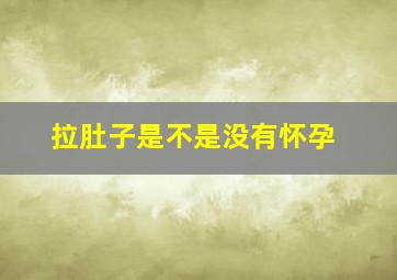 拉肚子是不是没有怀孕