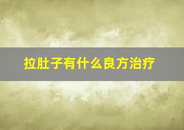 拉肚子有什么良方治疗