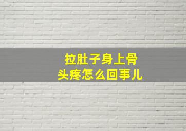 拉肚子身上骨头疼怎么回事儿