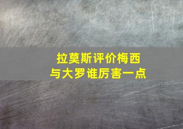 拉莫斯评价梅西与大罗谁厉害一点