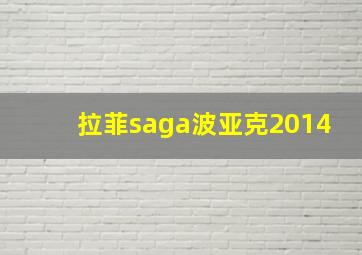 拉菲saga波亚克2014