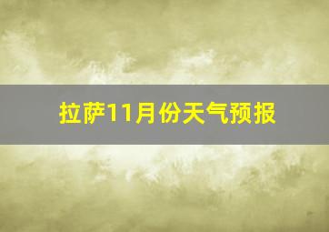 拉萨11月份天气预报