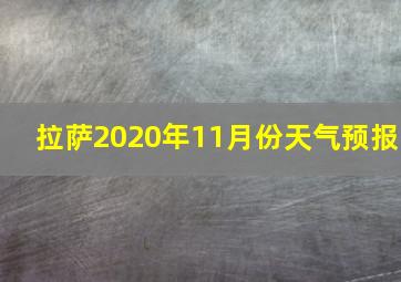 拉萨2020年11月份天气预报