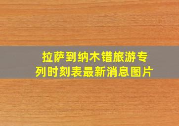 拉萨到纳木错旅游专列时刻表最新消息图片