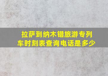 拉萨到纳木错旅游专列车时刻表查询电话是多少