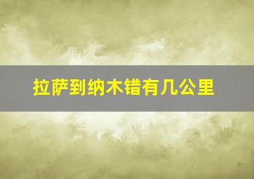 拉萨到纳木错有几公里