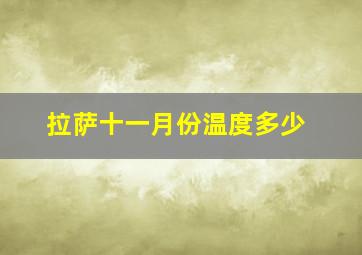 拉萨十一月份温度多少