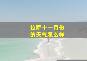 拉萨十一月份的天气怎么样