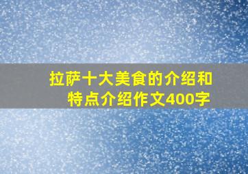 拉萨十大美食的介绍和特点介绍作文400字