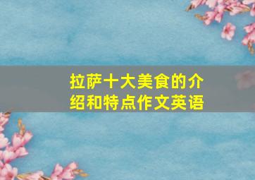 拉萨十大美食的介绍和特点作文英语