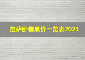 拉萨卧铺票价一览表2023