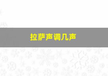 拉萨声调几声