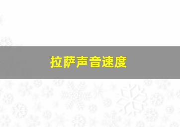 拉萨声音速度