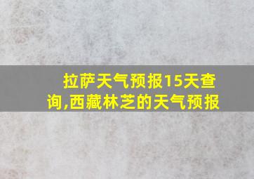 拉萨天气预报15天查询,西藏林芝的天气预报