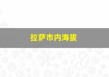 拉萨市内海拔