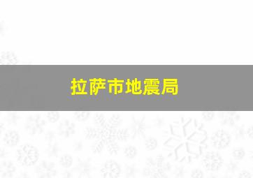 拉萨市地震局