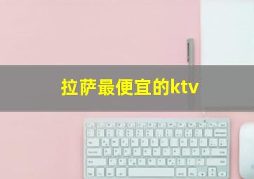 拉萨最便宜的ktv