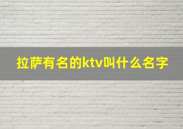 拉萨有名的ktv叫什么名字