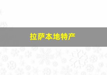 拉萨本地特产