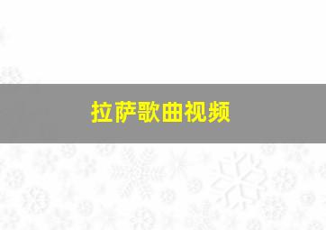 拉萨歌曲视频