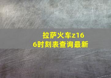 拉萨火车z166时刻表查询最新