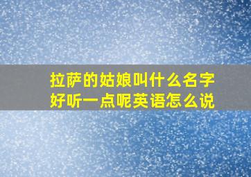 拉萨的姑娘叫什么名字好听一点呢英语怎么说