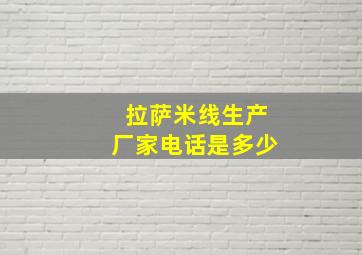 拉萨米线生产厂家电话是多少