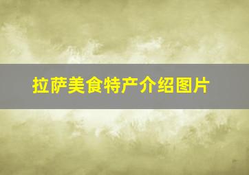 拉萨美食特产介绍图片