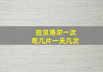 拉贝洛尔一次吃几片一天几次