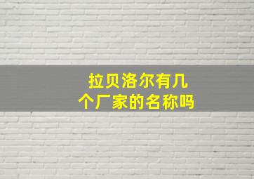 拉贝洛尔有几个厂家的名称吗