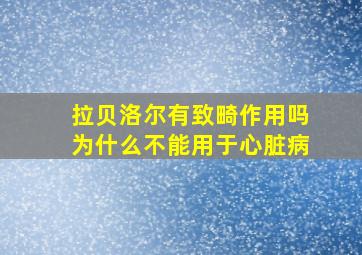 拉贝洛尔有致畸作用吗为什么不能用于心脏病