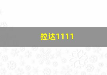 拉达1111