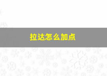 拉达怎么加点